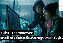 แฮกผ่าน Teamviewer