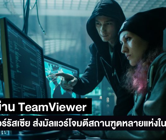 แฮกผ่าน Teamviewer แฮกเกอร์รัสเซียมุ่งเป้าโจมตีสถานฑูตหลายแห่งในยุโรป แฮกผ่าน Teamviewer