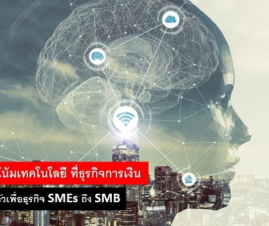 5 แนวโน้มเทคโนโลยี ที่ธุรกิจการเงิน เร่งปรับตัวเพื่อธุรกิจ SMEs ถึง SMB
