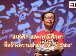 4 กรณีศึกษา ที่สร้างความสำเร็จให้แก่ “อะลีบาบา กรุ๊ป” (Alibaba Group) อะลีบาบา กรุ๊ป