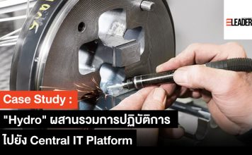 Case Study “Hydro” ผสานรวมการปฏิบัติการไปยัง Central IT Platform