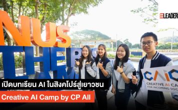 เปิดบทเรียน เอไอ ในสิงคโปร์สู่เยาวชน Creative AI Camp by CP All เอไอ