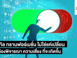 ดิจิทัล ทรานฟอร์เมชั่น ไม่ใช่แค่เปลี่ยน แต่ต้องพิจารณาความเสี่ยงที่จะเกิดขึ้น ดิจิทัล ทรานฟอร์เมชั่น