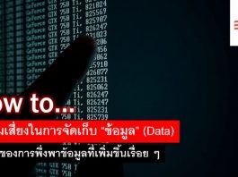 วิธีจัดการความเสี่ยงในการจัดเก็บ Data ในยุคของการพึ่งพาข้อมูลที่เพิ่มขึ้นเรื่อย ๆ Data