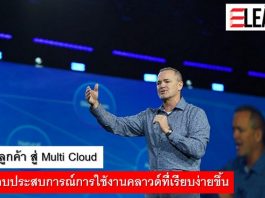 ติดปีกลูกค้า สู่ Multi Cloud เพื่อมอบประสบการณ์การใช้งานคลาวด์ที่เรียบง่ายขึ้น Multi Cloud