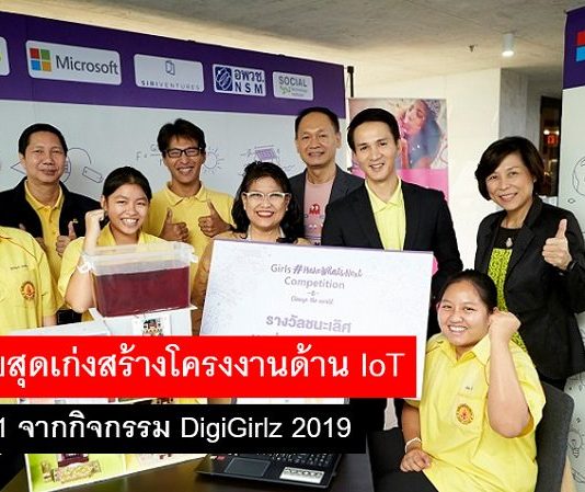 เด็กไทยสุดเก่งสร้างโครงงานด้าน IoT คว้า No.1 จากกิจกรรม DigiGirlz 2019