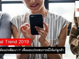 Digital Trend 2019 แบรนด์ต้องเร่งพัฒนา IT เพื่อมอบประสบการณ์ให้แก่ลูกค้า Digital Trend 2019