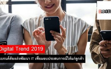 Digital Trend 2019 แบรนด์ต้องเร่งพัฒนา IT เพื่อมอบประสบการณ์ให้แก่ลูกค้า Digital Trend 2019