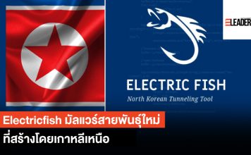 เกาหลีเหนือเปิดตัวมัลแวร์ Electricfish สร้างโดยกลุ่ม Hidden Cobra Electricfish