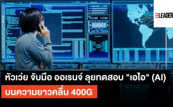 หัวเว่ย จับมือ ออเรนจ์ ลุยทดสอบ “เอไอ” (AI) บนความยาวคลื่น 400G เอไอ