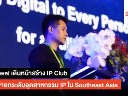 Huawei เดินหน้าสร้าง IP Club ตั้งเป้ายกระดับอุตสาหกรรม IP ใน Southeast Asia Huawei