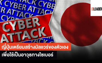 ญี่ปุ่นสร้างมัลแวร์