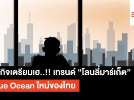ธุรกิจเตรียมเฮ..!! เทรนด์ “โลนลี่มาร์เก็ต” Blue Ocean ใหม่ของไทย