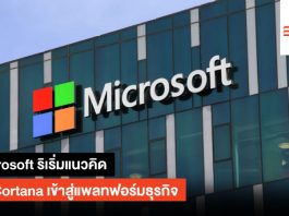 Microsoft ริเริ่มแนวคิด นำ Cortana เข้าสู่แพลทฟอร์มธุรกิจ Cortana