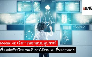MediaTek เร่งการออกแบบอุปกรณ์เชื่อมต่ออัจฉริยะ รองรับการใช้งาน IoT ที่หลากหลาย
