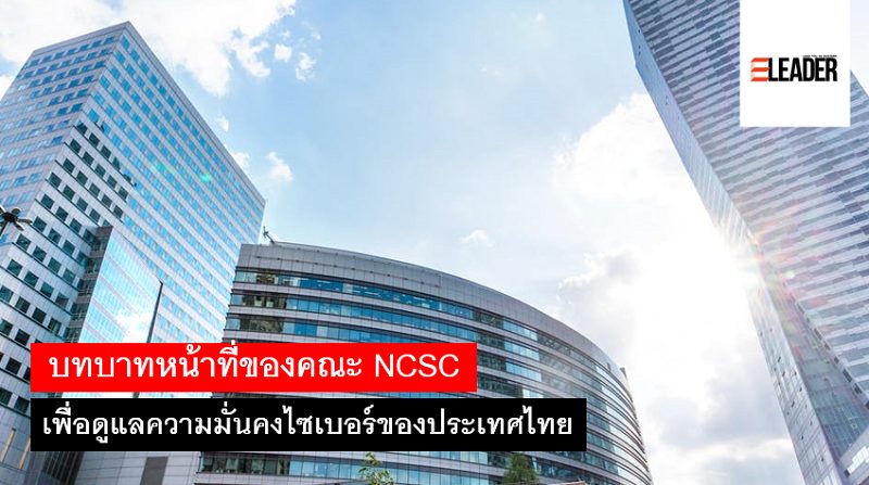 บทบาทหน้าที่ของคณะ NCSC เพื่อดูแลความมั่นคงไซเบอร์ของประเทศไทย
