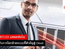 PRIMEFLEX แพลตฟอร์มสำหรับการโยกย้ายระบบที่สำคัญสู่ Cloud