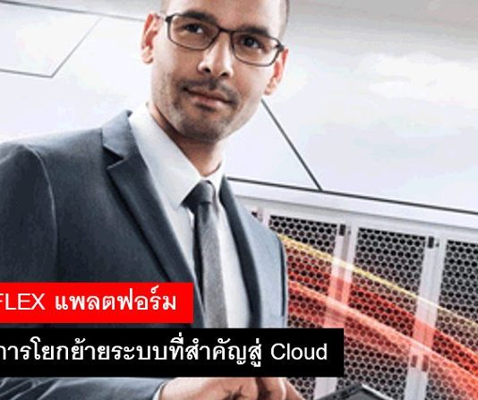 PRIMEFLEX แพลตฟอร์มสำหรับการโยกย้ายระบบที่สำคัญสู่ Cloud