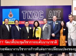 RMUTT จัดเวทีประชุมวิชาการระดับชาติ และระดับนานาชาติ หวังช่วยพัฒนางานวิชาการ RMUTT