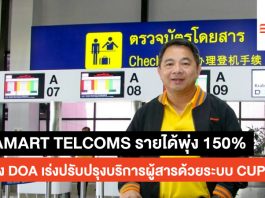 SAMART TELCOMS รายได้พุ่ง 150% หลัง DOA เร่งปรับปรุงบริการผู้สารด้วยระบบ CUPPS CUPPS