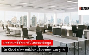 ผลสำรวจชี้ชัดการรั่วไหลของข้อมูลใน Cloud เกิดจากฝีมือคนในองค์กร และลูกค้า