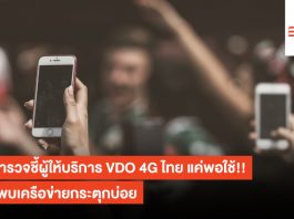 ผลสำรวจชี้ผู้ให้บริการ VDO 4G ไทย แค่พอใช้!! หลังพบเครือข่ายกระตุกบ่อย 4G