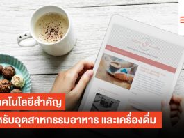 8 เทคโนโลยีสำคัญ สำหรับอุตสาหกรรมอาหาร และเครื่องดื่ม