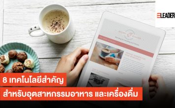 8 เทคโนโลยีสำคัญ สำหรับอุตสาหกรรมอาหาร และเครื่องดื่ม