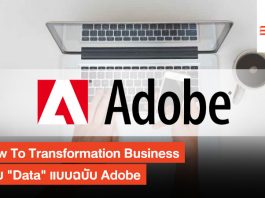 How To Transformation Business ด้วย “Data” แบบฉบับ Adobe Adobe