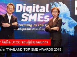 ARiP จับมือ UTCC ชวนผู้ประกอบการ ชิงรางวัล “THAILAND TOP SME AWARDS 2019 ARiP