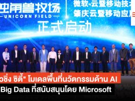 “จ้าวชิ่ง ซิตี้” พื้นที่ทดสอบนวัตกรรมด้าน AI และ ฺBig Data ในชื่อ Unicorn Field Unicorn Field