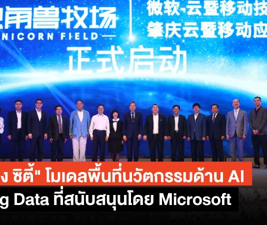 “จ้าวชิ่ง ซิตี้” พื้นที่ทดสอบนวัตกรรมด้าน AI และ ฺBig Data ในชื่อ Unicorn Field Unicorn Field