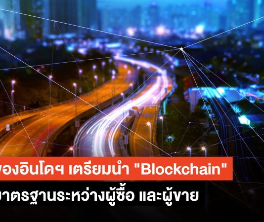 ขนส่งอินโดฯ เตรียมนำ “Blockchain” สร้างมาตรฐานระหว่างผู้ซื้อ และผู้ขาย Blockchain