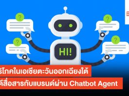 ผู้บริโภคในเอเชียตะวันออกเฉียงใต้ ยินดีสื่อสารกับแบรนด์ผ่าน Chatbot Agent