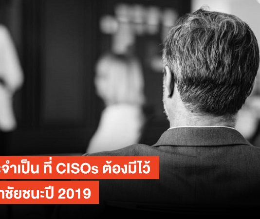 4 ทักษะจำเป็น ที่ CISOs ต้องมีไว้เพื่อคว้าชัยชนะปี 2019 CISOs