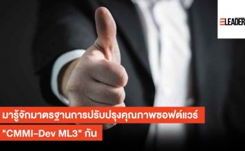 มารู้จักมาตรฐานการปรับปรุงคุณภาพซอฟต์แวร์ “CMMI-Dev ML3” กัน CMMI