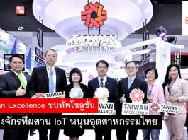 Taiwan Excellence ขนทัพโซลูชั่นเครื่องจักรที่ผสาน IoT หนุนอุตสาหกรรมไทย Taiwan Excellence