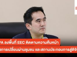 depa ลงพื้นที่ EEC ติดตามความคืบหน้าโครงการเปลี่ยนผ่านชุมชน และสถานประกอบการสู่ดิจิทัล depa
