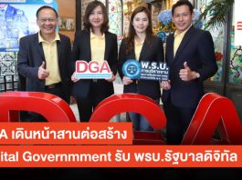 DGA เดินหน้าสานต่อสร้าง Digital Governmment รับ พรบ.รัฐบาลดิจิทัล DGA