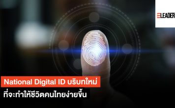 National Digital ID บริบทใหม่ ที่จะทำให้ชีวิตคนไทยง่ายขึ้น National Digital ID