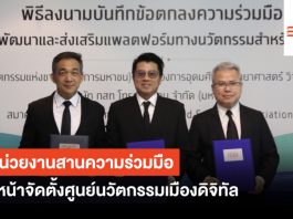 3 หน่วยงานสานความร่วมมือ เดินหน้าจัดตั้งศูนย์นวัตกรรมเมืองดิจิทัล