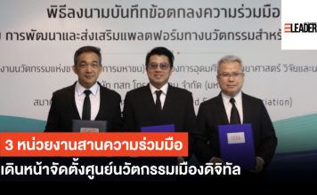 3 หน่วยงานสานความร่วมมือ เดินหน้าจัดตั้งศูนย์นวัตกรรมเมืองดิจิทัล