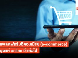 เมื่อแพลตฟอร์มอีคอมเมิร์ซ (E-Commerce) ไม่หยุดแค่ online อีกต่อไป E-Commerce