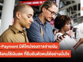 Bio-Payment มิติใหม่ของการจ่ายเงินยุคสังคมไร้เงินสดที่ยืนยันตัวตนได้อย่างมั่นใจ