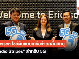 Ericsson โชว์ต้นแบบเครือข่ายคลื่นวิทยุ “Radio Stripes” สำหรับ 5G Ericsson