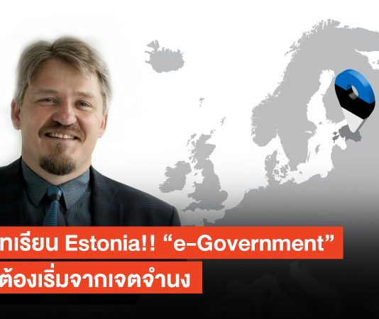 ถอดบทเรียน Estonia!! “e-Government” เกิดได้ต้องเริ่มจากเจตจำนง e-Government