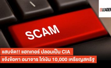 แสบจัด!! แฮกเกอร์ ปลอมเป็น CIA แจ้งข้อหา อนาจาร ไถ่เงิน 10,000 เหรียญสหรัฐ CIA