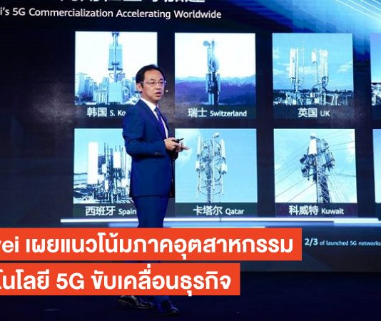 Huawei เผยแนวโน้มภาคอุตสาหกรรมใช้เทคโนโลยี 5G ขับเคลื่อนธุรกิจ Huawei
