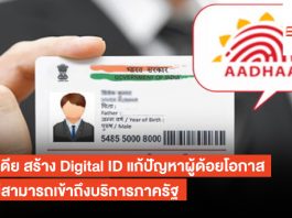 อินเดีย สร้าง Digital ID แก้ปัญหาผู้ด้อยโอกาสที่ไม่สามารถเข้าถึงบริการภาครัฐ