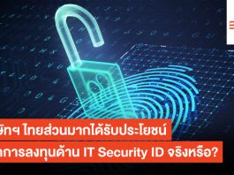 บริษัทฯ ไทยส่วนมากได้รับประโยชน์จากการลงทุนด้าน IT Security ID จริงหรือ? IT Security